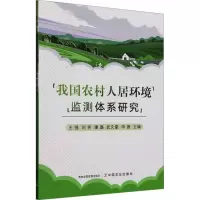 正版新书]我国农村人居环境监测体系研究王强 等 编978710932610