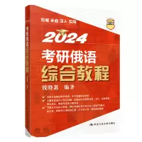 正版新书]考研俄语综合教程钱晓蕙9787300313573