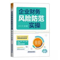 正版新书]企业财务风险防范实操崔肖;李晶9787113299415