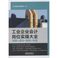 正版新书]工业企业会计岗位实操大全 预算+成本+做账+财报会计真