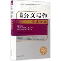 正版新书]最新公文写作范本大全岳海翔9787503489716