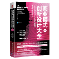 正版新书]商业模式创新设计大全 90%的成功企业都在用的60种商业