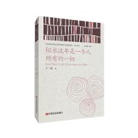 正版新书]似水流年是一个人所有的一切于一爽9787517136293