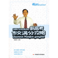 正版新书]新高考作文满分攻略张伯华9787802214613