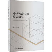 正版新书]中国劳动法治模式研究隋一卓 著9787522730370