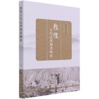 正版新书]m敦煌古代法律制度略论李功国9787520382274