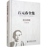 正版新书]石元春全集 杂文文集卷石元春著9787565526961