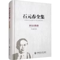 正版新书]石元春全集 杂文文集卷石元春著9787565526961