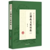 正版新书]江湖侠义英雄传(正续编)/民国武侠小说典藏文库(赵