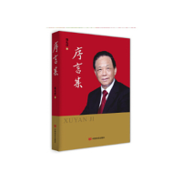 正版新书]序言集(精装)魏礼群9787517120667