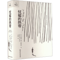 正版新书]忧郁的热带(法)克洛德·列维-斯特劳斯9787300318158