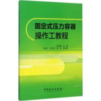 正版新书]固定式压力容器操作工教程沈书乾 主编 著978751144613