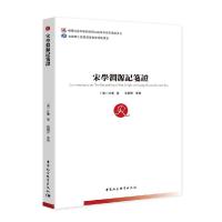 正版新书]宋学渊源记笺证宋国宣9787520379212