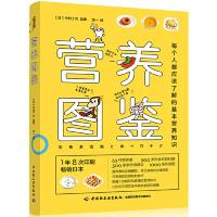 正版新书]营养图鉴(日)中村丁次 监修,凉一 译9787518424498