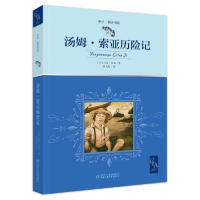 正版新书]全译本汤姆·索亚历险记插图版著名外国儿童文学翻译家