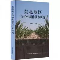 正版新书]东北地区保护性耕作技术研究解宏图 主编978710930677