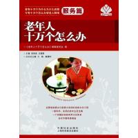 正版新书]老年人十万个怎么办(服务篇)党俊武9787508742922