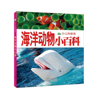 正版新书]晨风童书新版少儿科普馆海洋动物小百科晨风童书978751