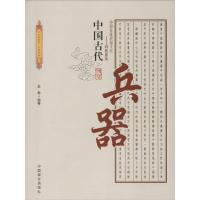正版新书]中国古代兵器王烨9787504485403