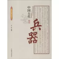 正版新书]中国古代兵器王烨9787504485403