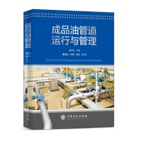 正版新书]成品油管道运行与管理田中山9787511454140