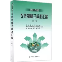 正版新书]农作物种子标准汇编(2015版)(第1卷)农业部种子管