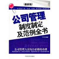 正版新书]公司管理制度制定及范例全书(最新版)子志97878025071