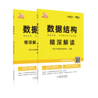 正版新书]数据结构精深解读 2026(全2册)研芝士李栈教学教研团队