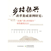正版新书]乡村振兴改革集成案例研究:“壮美广西·乡村振兴”特