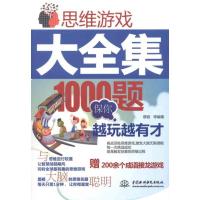 正版新书]思维游戏大全集:1000题保你越玩越有才缪丽9787508489