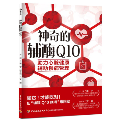 正版新书]神奇的辅酶 Q10李宁 主编;艾波 副主编 编978751845803
