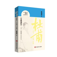 正版新书]杜甫这辈子:天地一沙鸥侯海荣 著9787517148517