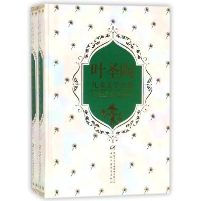 正版新书]儿童文学大师全集书系?叶圣陶儿童文学全集(上下)叶圣