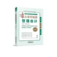 正版新书]从零开始做管理会计邵永为;许建德9787113267506