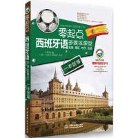 正版新书]零起点西班牙语多媒体课堂:发音、词汇、句子、会话一