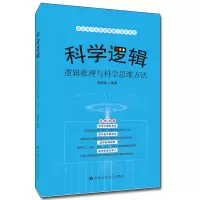 正版新书]科学逻辑——逻辑推理与科学思维方法周建武编著978730