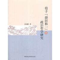 正版新书]荀子“群居和一”的政治哲学研究[法]路易斯·阿杜安(Lo