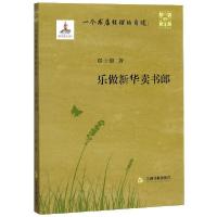 正版新书]一个书店经理的自述--乐做新华卖书郎/口述出版史郑士