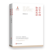 正版新书]百年中国协商史话(精装版)李红梅| 著9787520548588