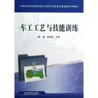 正版新书]车工工艺与技能训练陈娟9787113148768