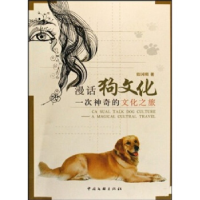 正版新书]漫话狗文化(一次神奇的文化之旅)殷国明9787505965027
