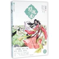 正版新书]引魂曲/经典言情系列/漫工厂丛书也顾偕9787503470875