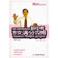 正版新书]新中考作文满分策略张伯华9787802214606