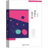 正版新书]书桌上有个洞钟风华9787520517362