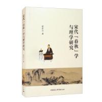 正版新书]宋代《春秋》学与理学研究侯步云 著9787520384773