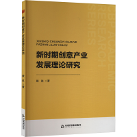 正版新书]新时期创意产业发展理论研究殷航9787506896580