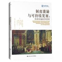 正版新书]制度激励与可持续发展:基础设施政策透视(当代世界学