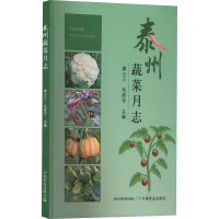正版新书]泰州蔬菜月志姜小三,毛欣宇 编9787109295209