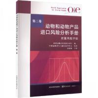 正版新书]动物和动物产品进口风险分析手册 第二卷世界动物卫生