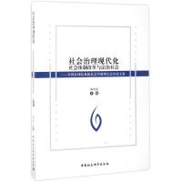 正版新书]社会治理现代化:社会体制改革与法治社会——全国社科